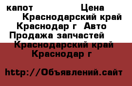 капот kia ceed 1 › Цена ­ 5 000 - Краснодарский край, Краснодар г. Авто » Продажа запчастей   . Краснодарский край,Краснодар г.